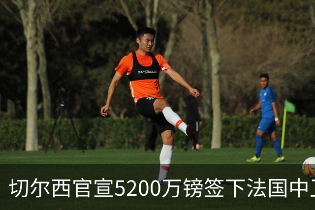 切尔西官宣5200万镑签下法国中卫拉克罗瓦，合同至2032年