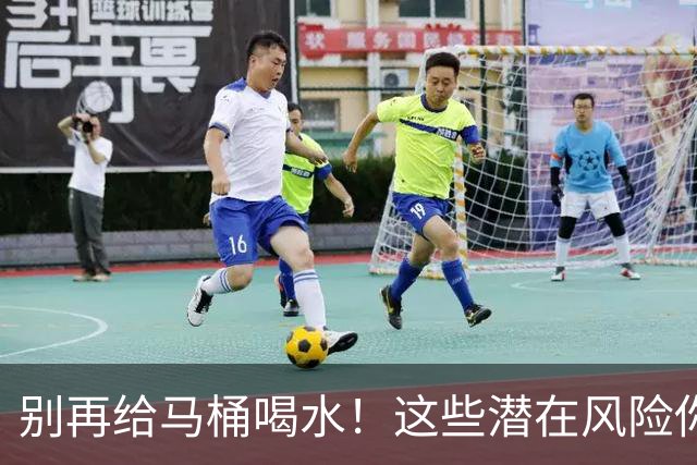 别再给马桶喝水！这些潜在风险你知道吗？