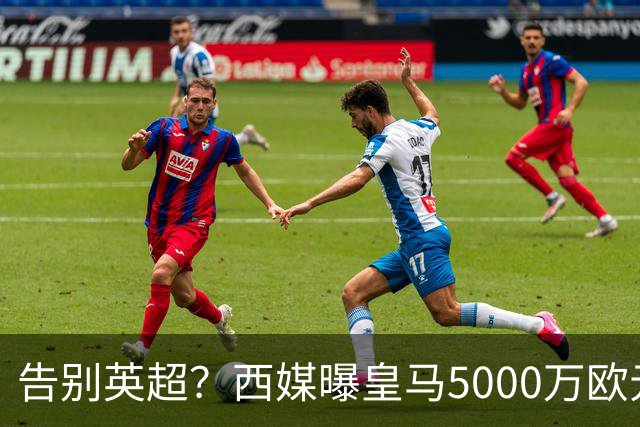 告别英超？西媒曝皇马5000万欧元报价罗德里，金球先生拒绝曼城续约