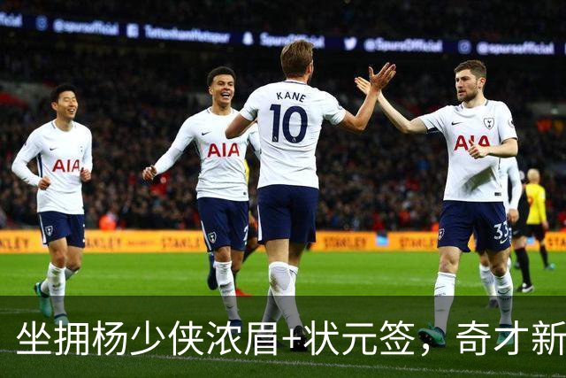 坐拥杨少侠浓眉+状元签，奇才新赛季排名预测仍处联盟垫底