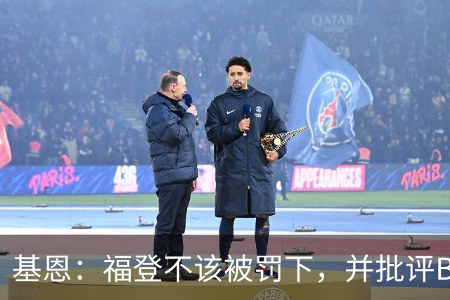 基恩：福登不该被罚下，并批评B费在红牌中的角色