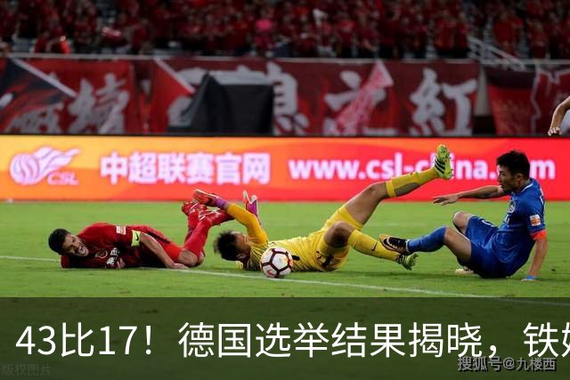 43比17！德国选举结果揭晓，铁娘子或接棒总理，默茨头号强敌现身