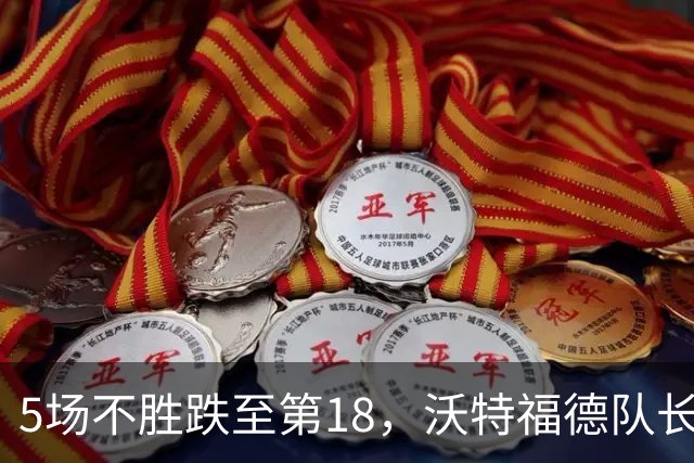 5场不胜跌至第18，沃特福德队长：必须团结